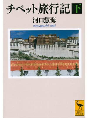 cover image of チベット旅行記（下）